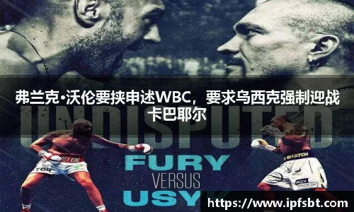 弗兰克·沃伦要挟申述WBC，要求乌西克强制迎战卡巴耶尔