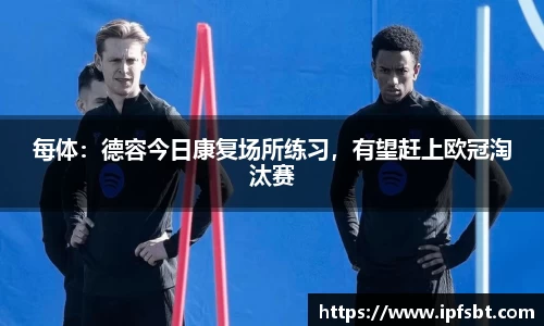 每体：德容今日康复场所练习，有望赶上欧冠淘汰赛