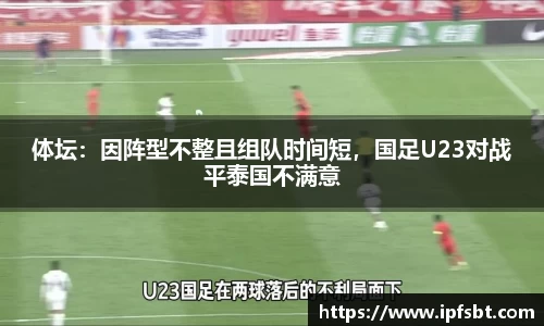 体坛：因阵型不整且组队时间短，国足U23对战平泰国不满意