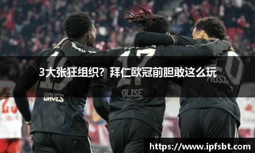 3大张狂组织？拜仁欧冠前胆敢这么玩