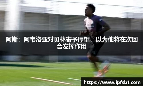 阿斯：阿韦洛亚对贝林寄予厚望，以为他将在次回合发挥作用