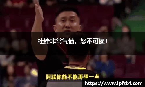 杜锋非常气愤，怒不可遏！